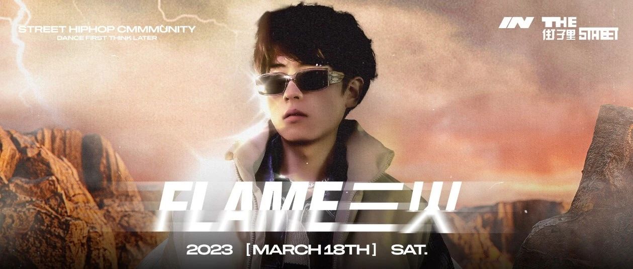 3.18丨痛苦说唱 看“演奏家”三火FLAME如何用音乐收割情绪