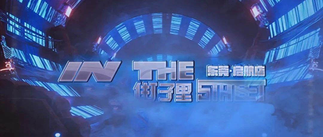 𝐈𝐍 𝐓𝐇𝐄 𝐒𝐓𝐑𝐄𝐄𝐓 丨不设限，让一切'街'有可能