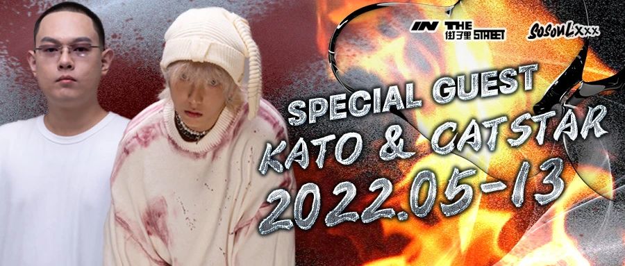 IN THE STREET x SO SOUL CLUB丨 05.13 俱乐部交换计划 一起走进惠州的音乐world