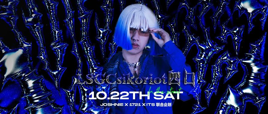 10.22丨LSGCSIKORIOT四口 老电风扇 转 转 转 ! ITS x JOSHNIE x 1721联合企划