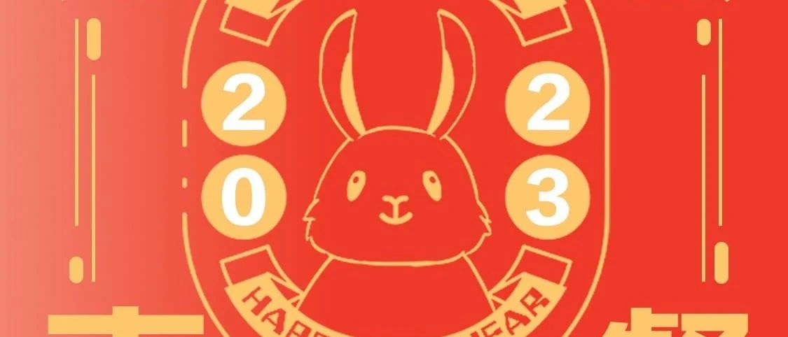 开工大吉 | “卯”足干劲，焕新启航！