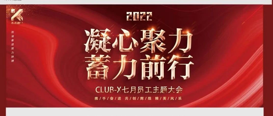CLUB X “凝心聚力·蓄力前行”七月员工主题大会