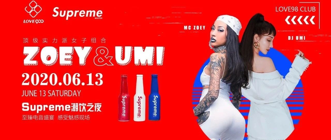 06.13│【supreme潮饮之夜】DJ UMI&MC ZOEY，派对轰炸机，碰撞你的感官世界!