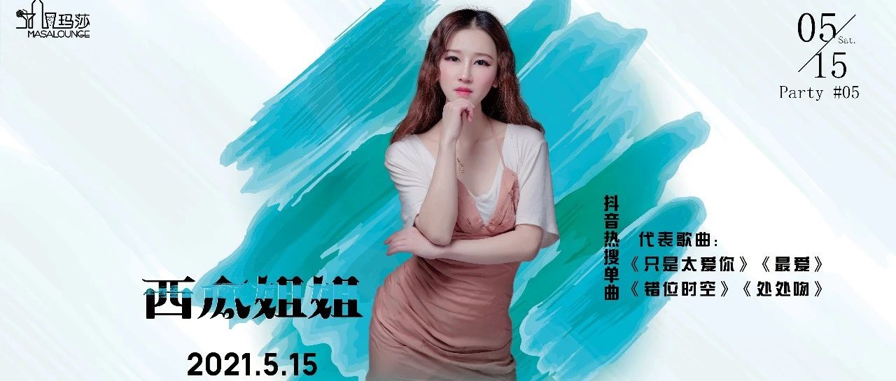 活动回顾 | MASA CLUB西瓜姐姐