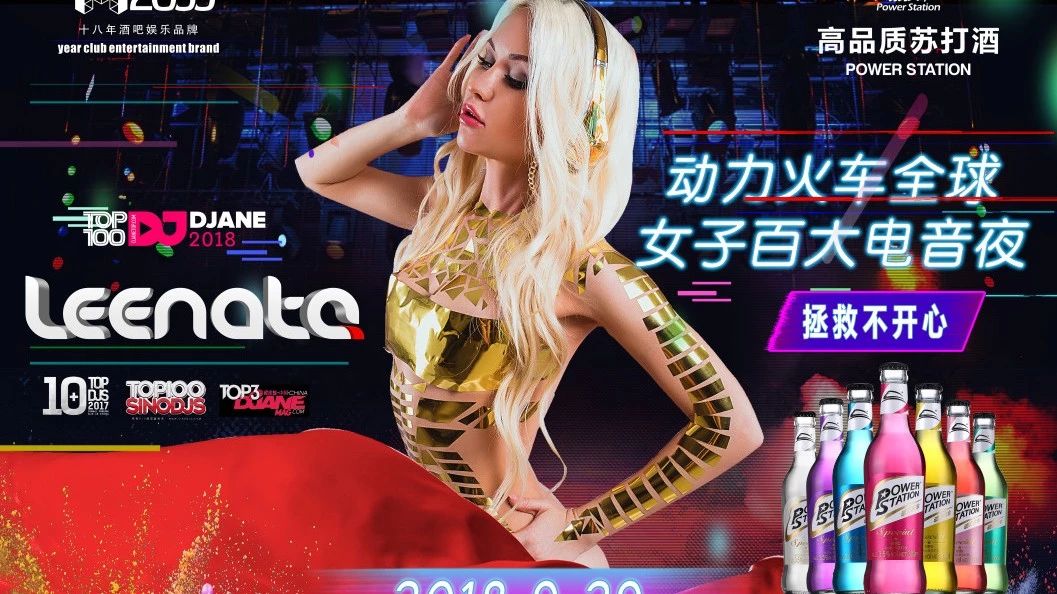 2018/9/29日《动力火车全球女子百大电音夜》音乐满足您一切的条件！