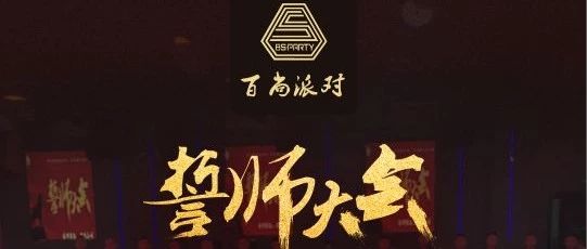 【百尚电音派对夜店】 全新品牌 百尚十月份誓师大会顺利进行 10月26日 开业盛典 百尚全体工作人员真挚的邀请您的到来