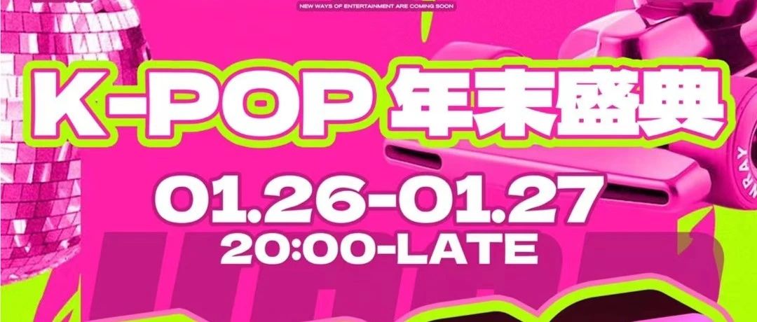 01.26-28 年末KPOP盛典 ×Taylor Swift（The Eras Tour Party）