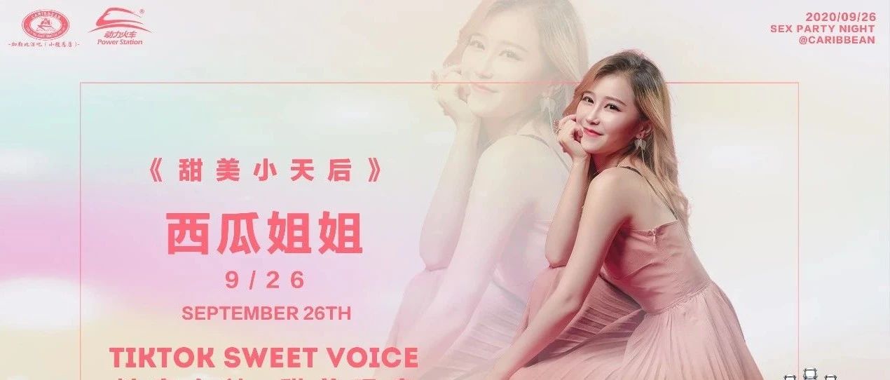 CARIBBEAN丨9/26动力火车特邀嘉宾《抖音甜美小天后“西瓜姐姐”》与你激情一刻