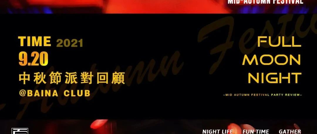 BAINA CLUB｜百纳｜中秋国风·离骚派对回顾