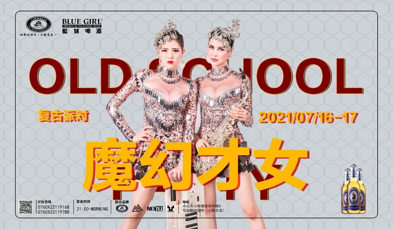 CARIBBEAN | 07/16-17复古PARTY《魔幻才女组合》奇幻魔音来袭！