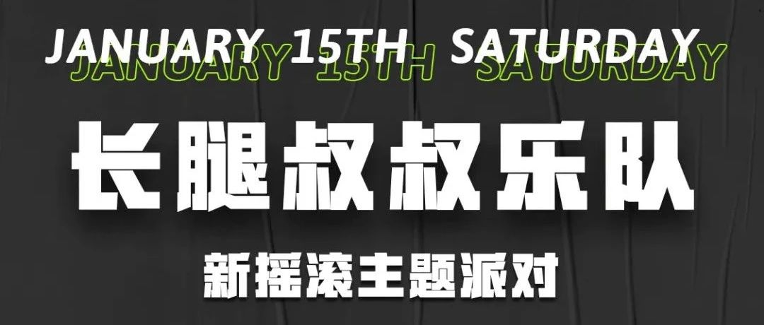 BAINA CLUB | 百纳 | 01.15 长腿叔叔乐队带你体验新摇滚派对之夜~