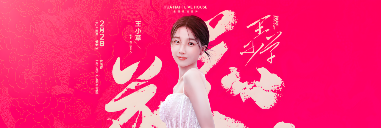 花海Live House | 百万级粉丝音乐人【王小草】，展现音乐的戏剧性反差