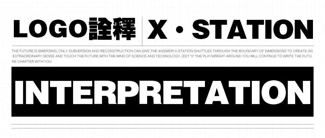 𝙓－𝙎𝙏𝘼𝙏𝙄𝙊𝙉 | 视觉传达·LOGO概念设计！