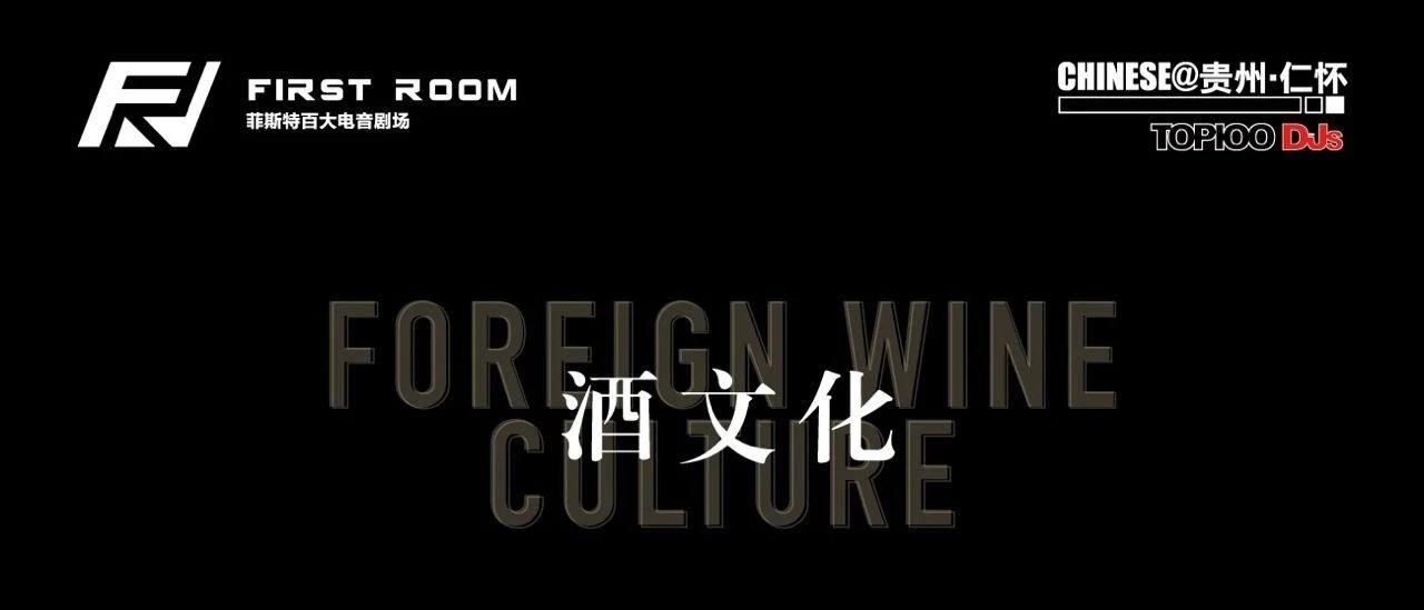 FIRST ROOM #酒文化# 享受品质生活·拒绝杂牌假酒。