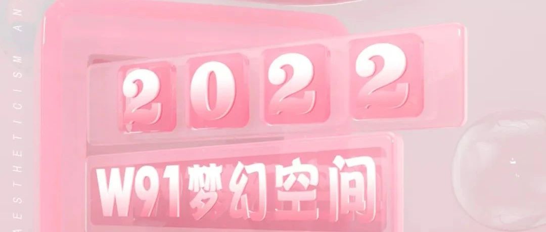 W91梦幻空间｜今天是你我搭讪的日子