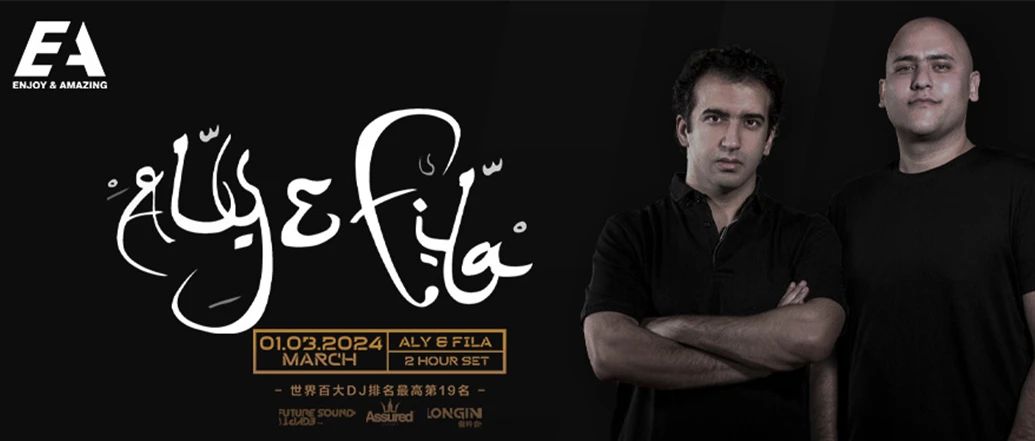 Aly & Fila 我们的约定不会忘记