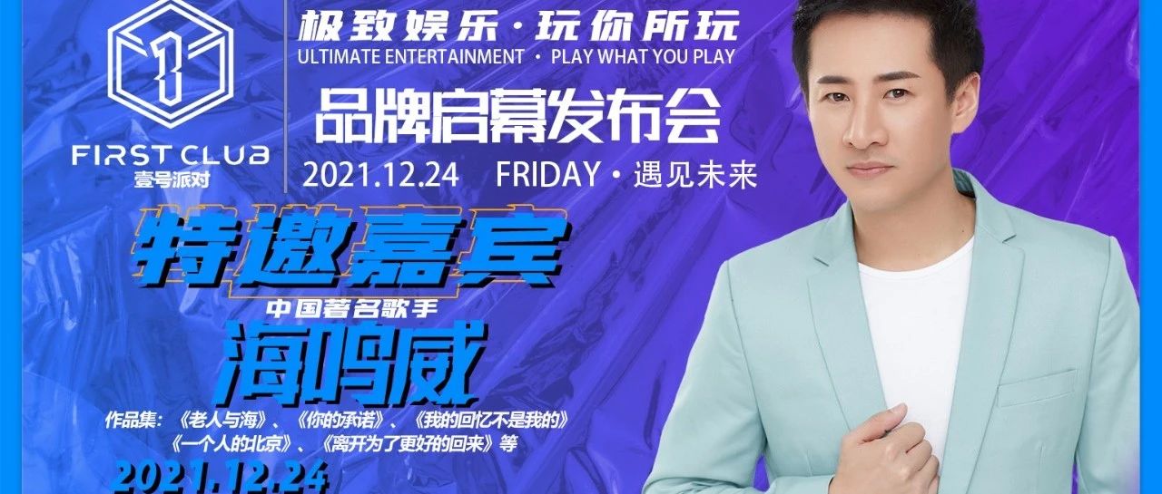 12月24日壹号派对酒吧·品牌启幕发布会，特邀嘉宾-海鸣威 | 与你情歌唱响!