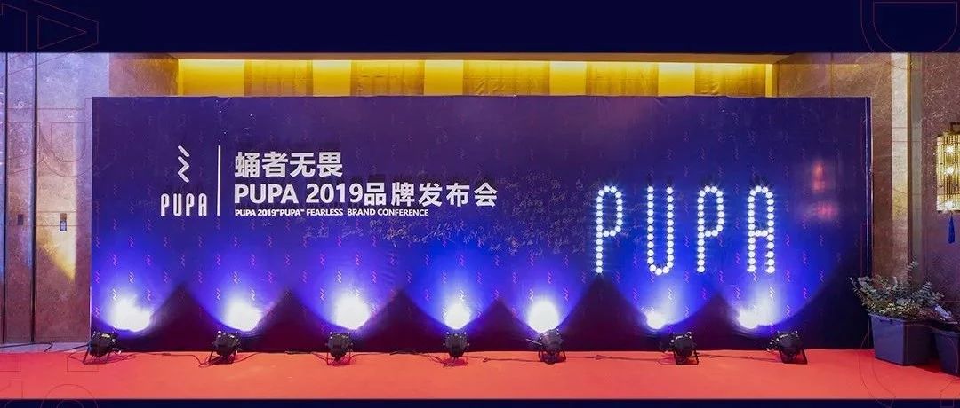 PUPA “蛹”者无畏 | 品牌发布会精彩回顾