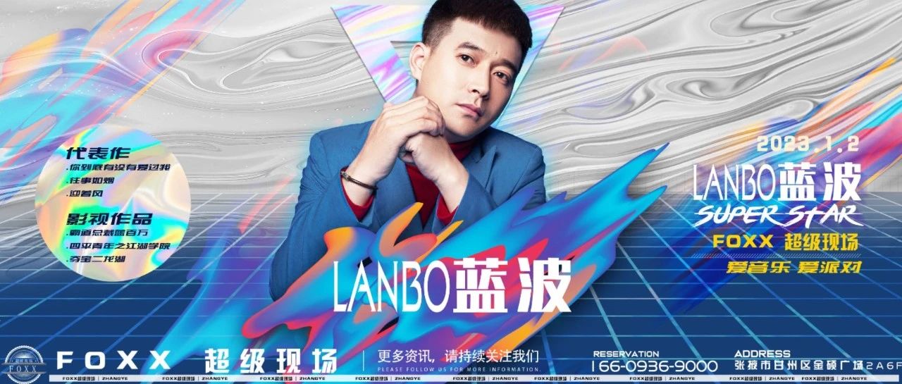 【燥热全场】1月2日明星蓝波空降张掖FOXX超级现场，嗨就完了！
