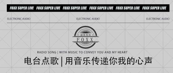 FOXX超级现场【点歌歌单】