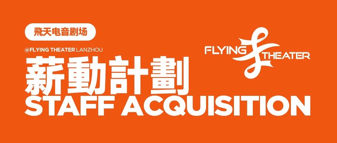 【寻人启事】 飛天电音剧场 - 薪动计划 只为寻找&优秀的你