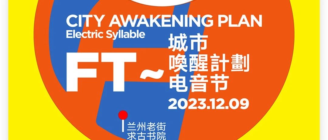 【潮玩攻略】12.09 飛天电音剧场&兰州老街 FT~城市喚醒計劃电音节