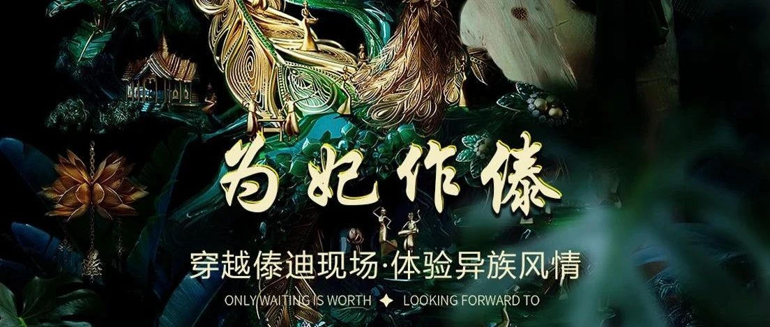 KAILUN CLUB 丨06.22-23 “为妃作傣主题趴”穿越傣迪现场·体验异族风情，这个端午假期“傣”住你啦！