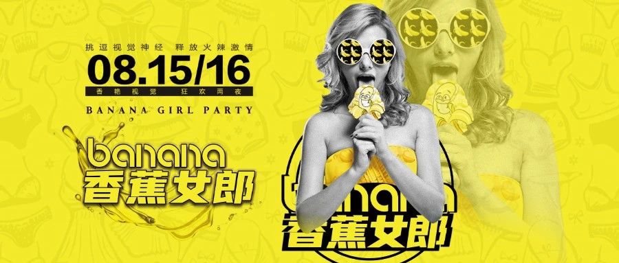 凯伦酒吧丨08.15/16【香蕉女郎趴】这是一场充满荷尔蒙的PARTY! 【极致诱惑·香艳视觉】狂欢两夜