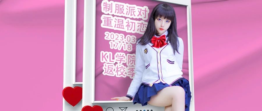 凯伦蹦迪学院特别企划‘玩野高校·JK制服派对’#3.17/18开课，属于你的校园专场一起穿上𝙅𝙆重返18岁