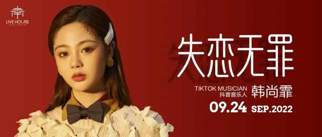 9月24日 歌手#韩尚霏# 空降南阳 与你相约!!!