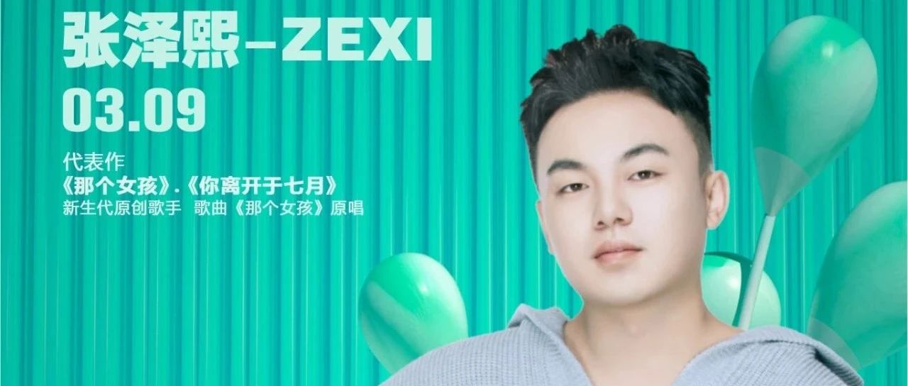 𝐂𝐋𝐔𝐁 𝐀𝐓𝐋𝐀𝐍𝐓𝐈𝐒丨03.09 情歌王子 #张泽熙 @带你一起回忆心中的《那个女孩》...》