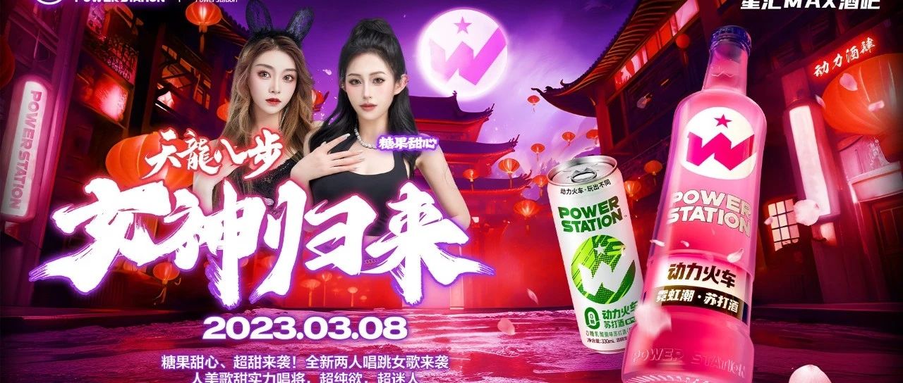 星汇MAX酒吧丨3月8日丨动情一刻、动力火车！全新唱跳女歌组合：糖果甜心，超甜来袭！超纯欲、超迷人！