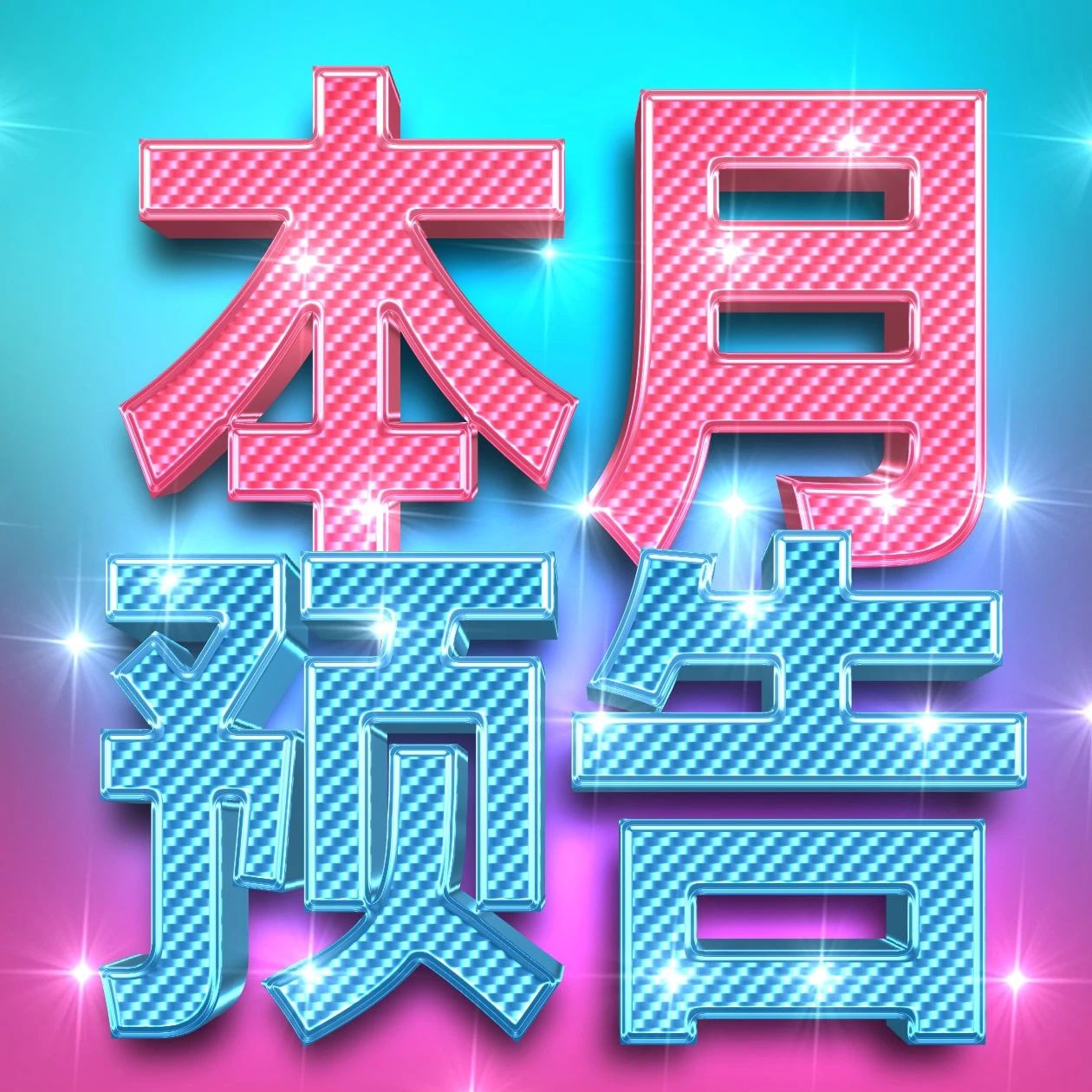 本月精彩预告｜每一晚都不可思议!