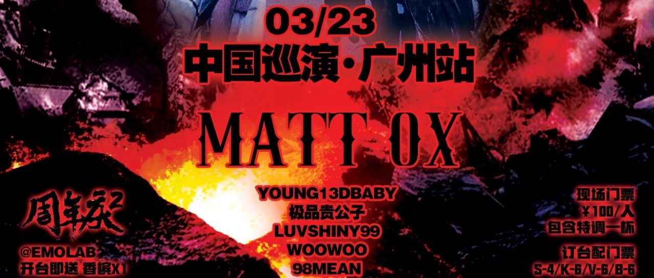 3.23 | EMOLAB两周年庆 MATTOX中国巡演广州站@YOUNG13DBABY@...@EMOLAB