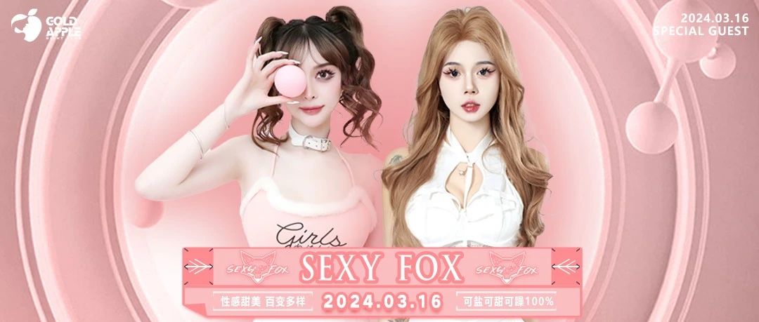 GOLD APPLE CLUB丨03.16#SEXY FOX 性感甜美百变多样 可盐可甜可噪