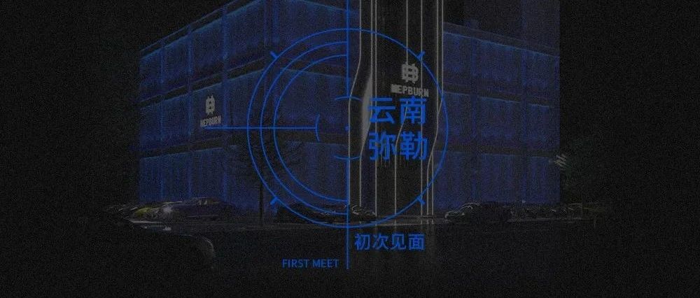 HEPBURN CLUB l 全新概念娱乐综合体-演绎空间美学！