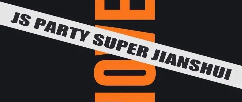 #JS PARTY SUPER |11.7 试音盛典 正式起航