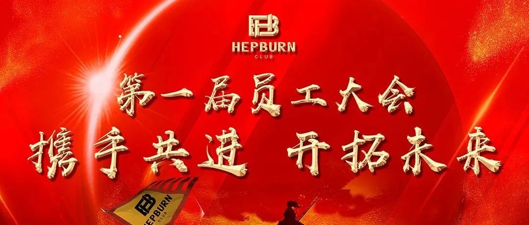 热烈庆祝HEPBURN CLUB第一届员工大会圆满结束！！！