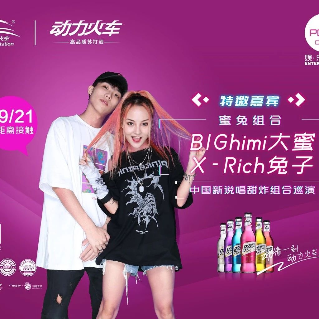 POPO CLUB ▍2019年9月21日动力火车之夜 《ME2-蜜兔组合》中国新说唱甜炸组合华南巡演：惠东站