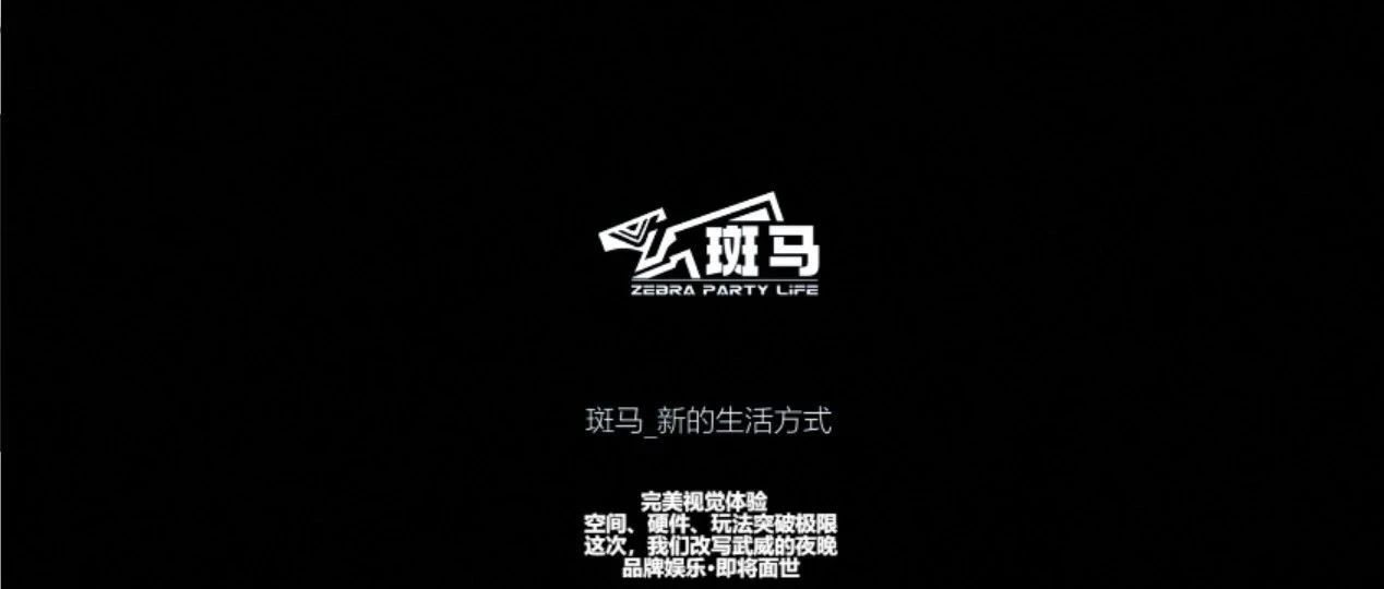 首家真正意义的PARTY LIFE即将登陆——武威