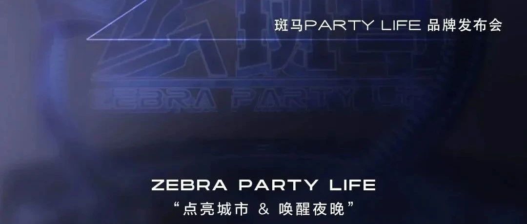 斑马PARTY LIFE ｜ 品牌发布会暨启幕盛典【 新派对 新生活】