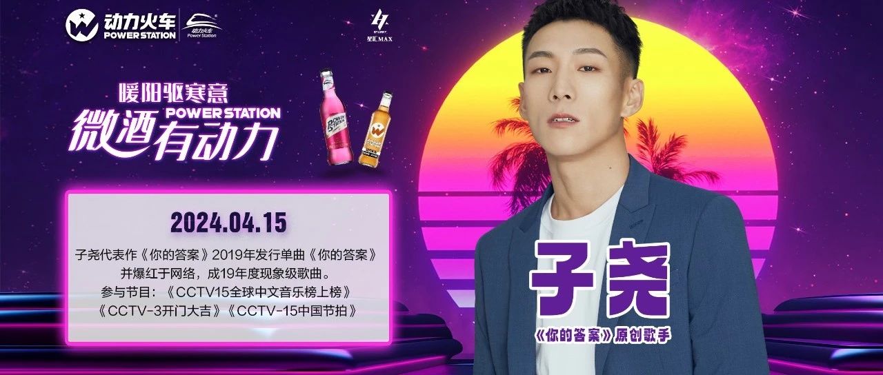 星汇MAX酒吧丨4月15日丨动情一刻、动力火车！《你的答案》原唱歌手：子尧 #歌迷见面会# 带你寻找你的答案！