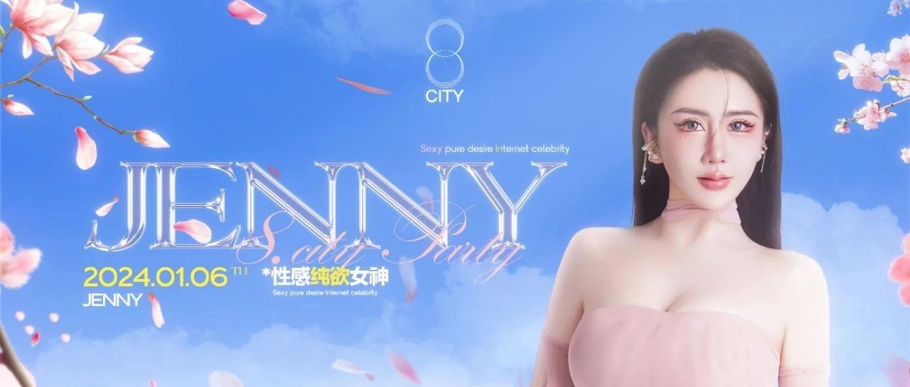 8.City | 性感纯欲女神 JENNY，01/06，与你约定，倾情演唱！