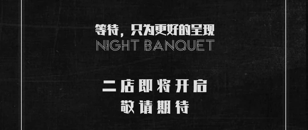 夜宴时尚派对(二店)即将启动-敬请期待！等待，只为更好的呈现!!