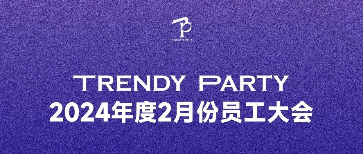 TP 2024年度2月首届员工大会｜磨刀刻剑、力拔千钧