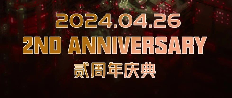 𝟐𝟎𝟐𝟒.𝟒.𝟐𝟔#耀世2周年店庆#贰载相辉·璀璨星途&感恩有你 一起同行！邀您一同揭幕耀世盛典！