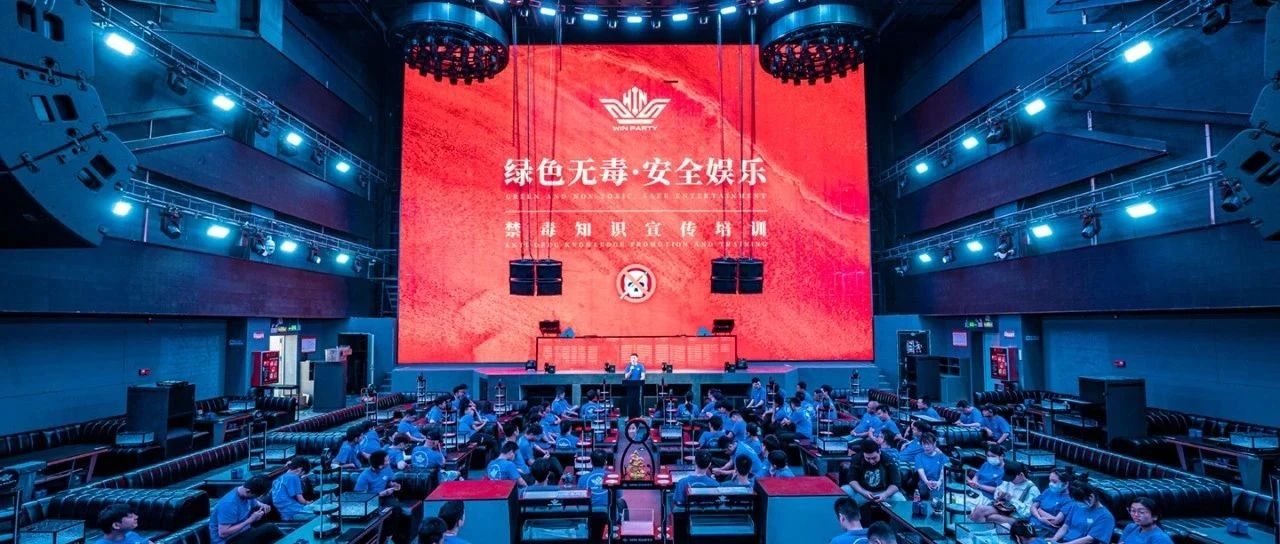 WIN PARTY | 打造“绿色，健康、安全的娱乐场所”专项培训