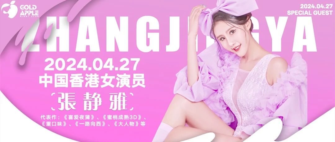 GOLD APPLE CLUB丨04.27特邀嘉宾性感影视女星-香港演员：张静雅