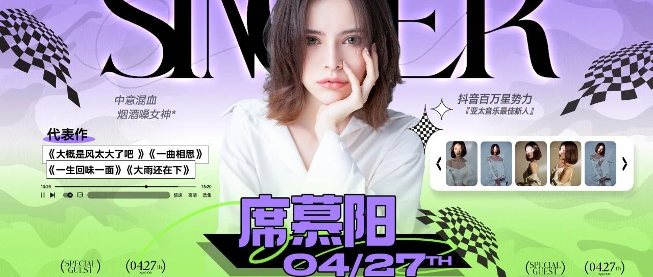 4月27日 意大利混血女神「席慕阳」音乐现场，你怕是在“姐”难“桃”！