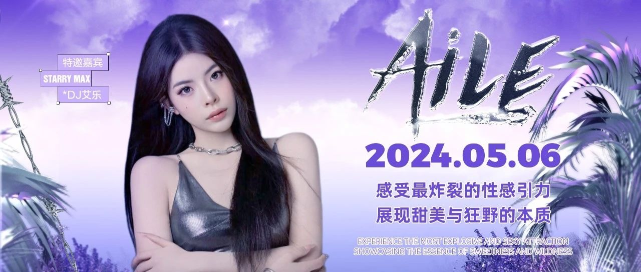 星汇MAX酒吧丨5月6日｜-百变女神 *𝐃𝐉-𝐀𝐈𝐋𝐄、感受最炸裂的性感引力、展现甜美与狂野的本质！